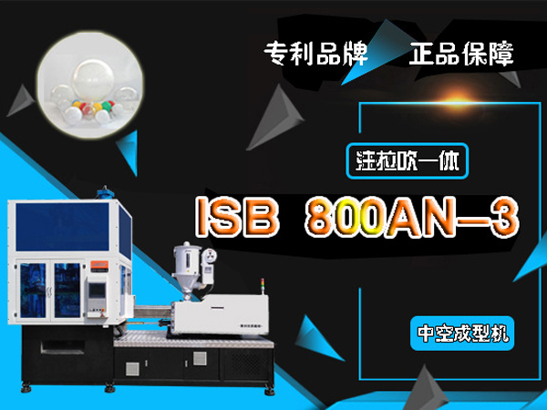 ISB 800AN-3 注拉吹塑料中空成型機