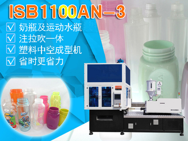 ISB 1100AN-3 奶瓶及運動水瓶吹瓶機