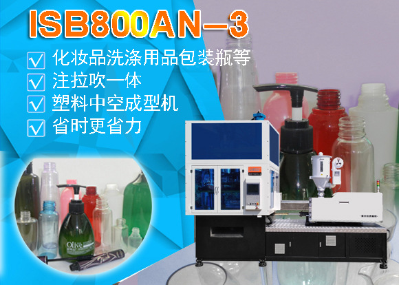 ISB 800AN-3化妆品洗涤用品包装吹瓶机