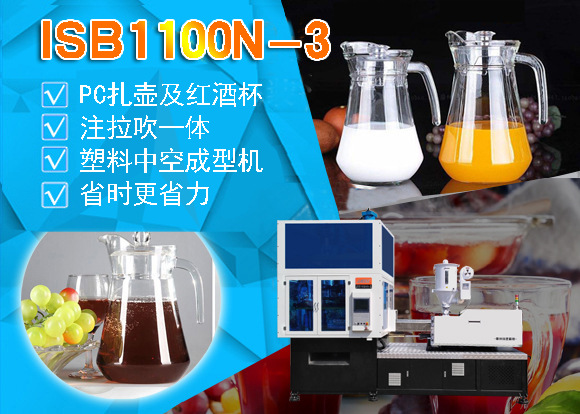 ISB 1100N-3塑料PC扎壶 红酒杯成型机