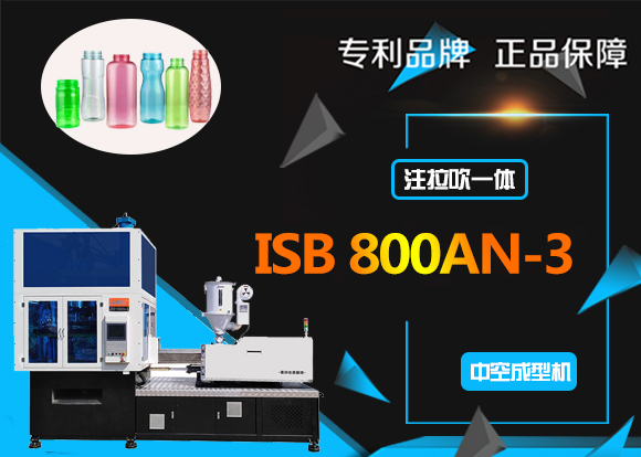 ISB800AN-3 一步法注拉吹飲料瓶吹瓶機