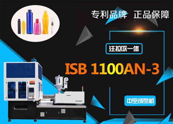 ISB1100AN-3高檔化妝品注拉吹一體機