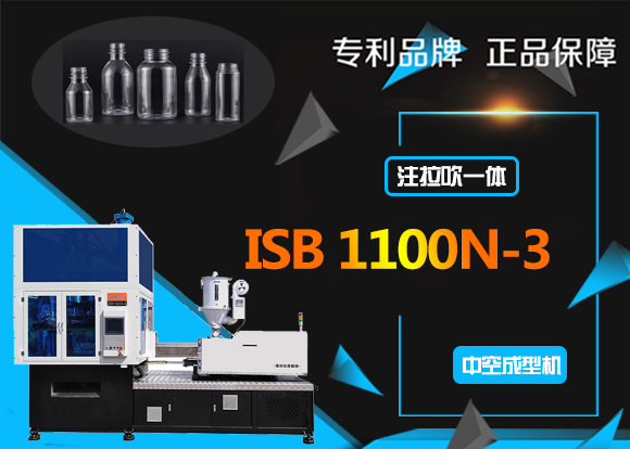 ISB1100N-3一步法注拉吹醫藥瓶吹瓶機